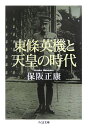 東條英機と天皇の時代