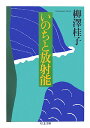 【送料無料】いのちと放射能