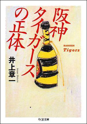 阪神タイガースの正体