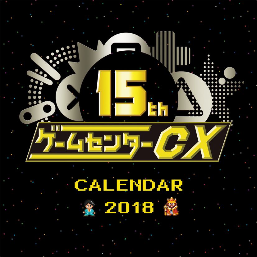 【壁掛】ゲームセンターCX　15周年記念（2018カレンダー）