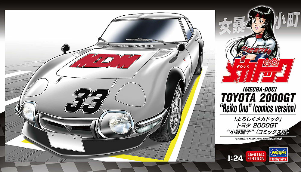 1/24 『よろしくメカドック』 トヨタ 2000GT “小野麗子” （コミックス版） 【SP680】 (プラモデル)