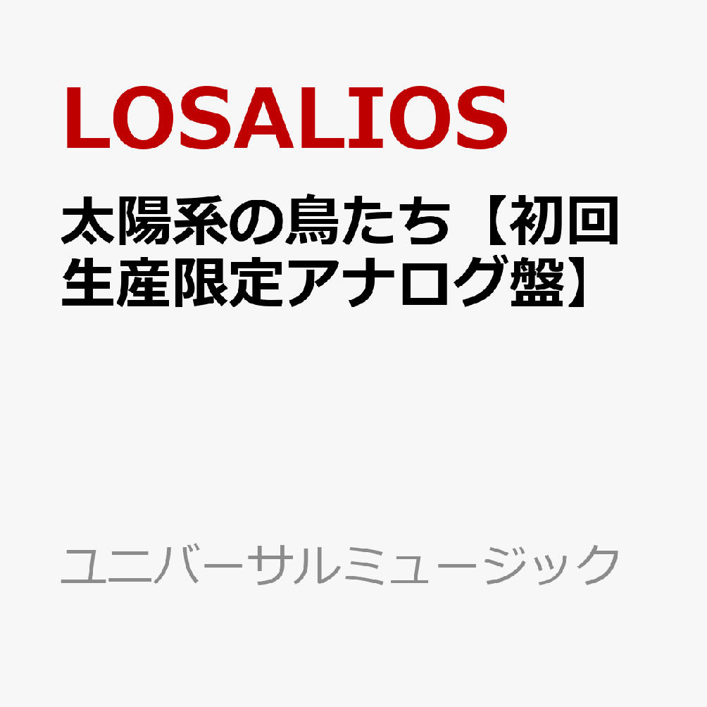 太陽系の鳥たち【初回生産限定アナログ盤】
