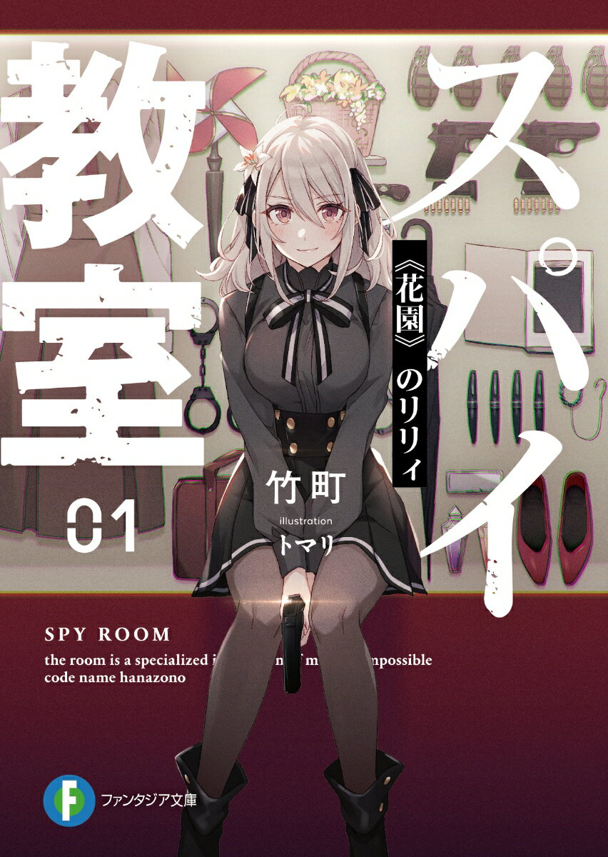 スパイ教室 01