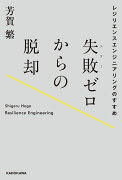 失敗ゼロからの脱却 レジリエンスエンジニアリングのすすめ（1）