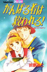 がんばる者は救われる！