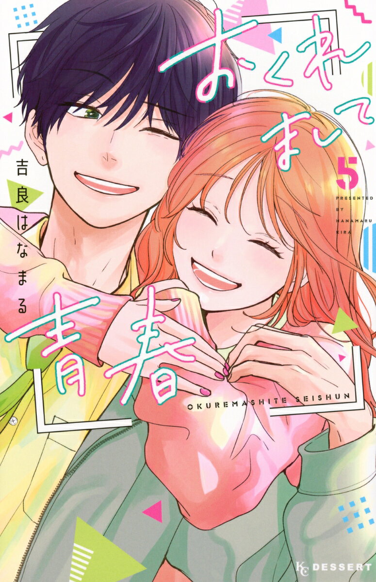 おくれまして青春