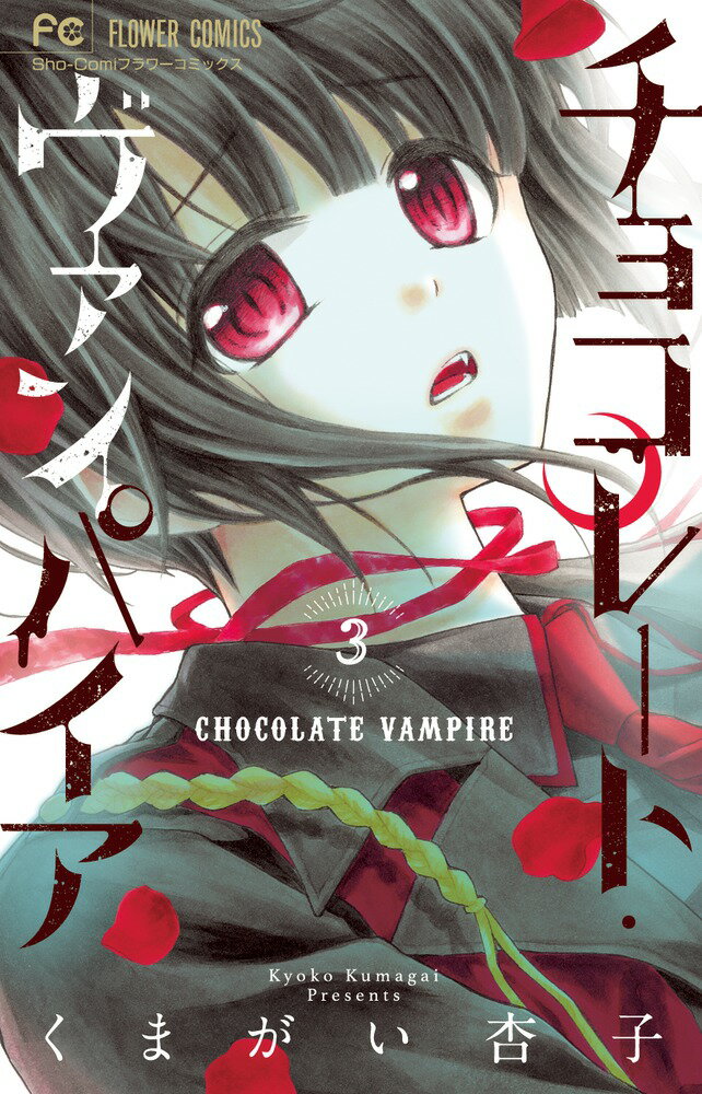 チョコレート・ヴァンパイア（3)