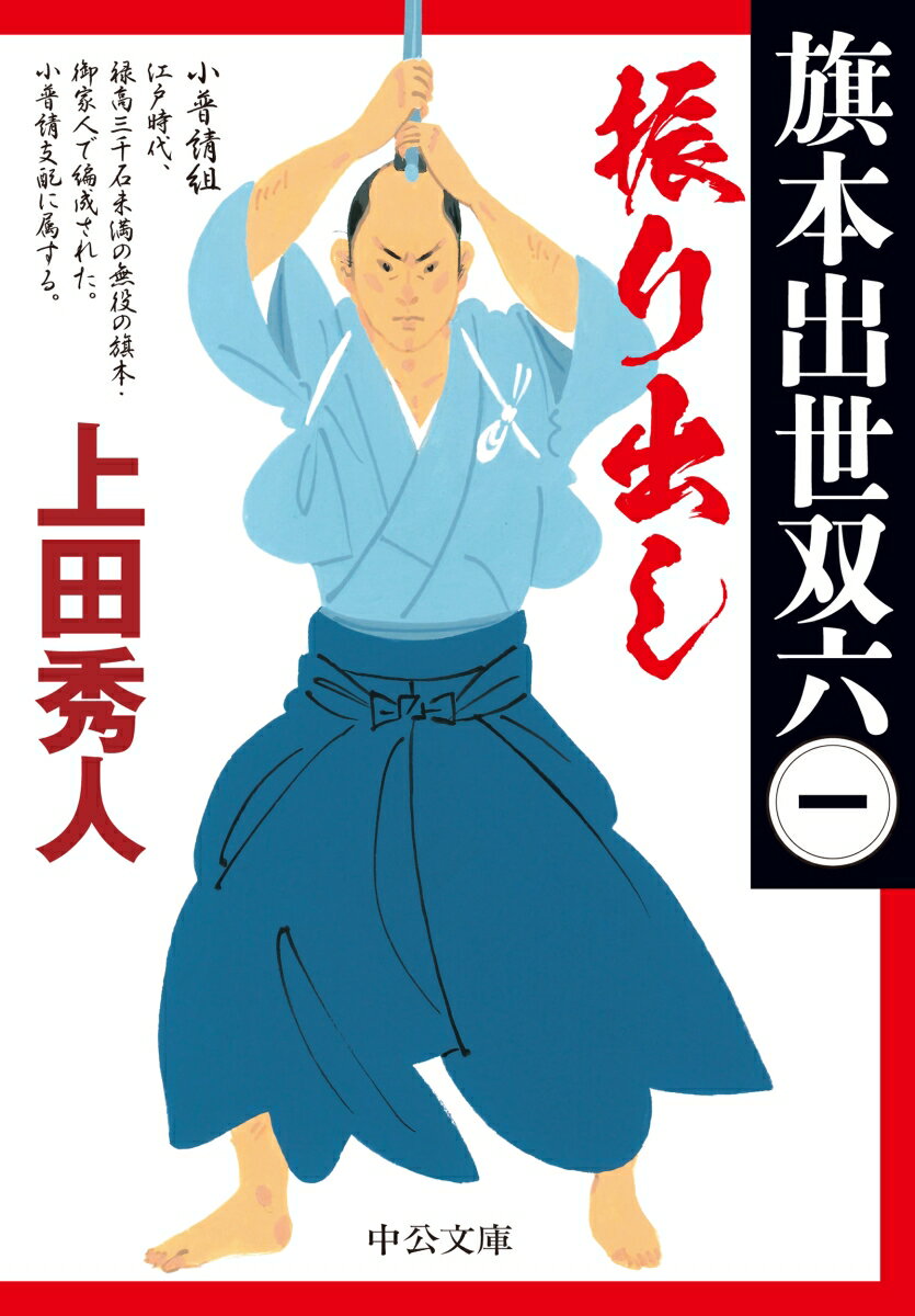 書院番の新参がいじめに耐えかね、三名の古参を斬り殺す刃傷事件が起きた。二百二十五石の小旗本で無役の北条志真佑は、番士を一新し再編された組に抜擢され、妹の幸や叔父の相模八左衛門とともに喜んでいた。上泉新陰流を使い、十一代将軍徳川家斉の世子・家慶の力にならんと腕を撫す志真佑だったが…。新シリーズ始動！