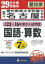 愛知教育大学附属名古屋中学校国語・算数(29年春受験用) 2,160円