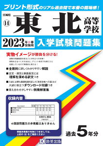 東北高等学校（2023年春受験用） （宮城県私立高等学校入学試験問題集）