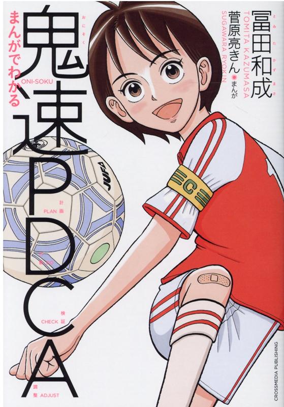 まんがでわかる鬼速PDCA