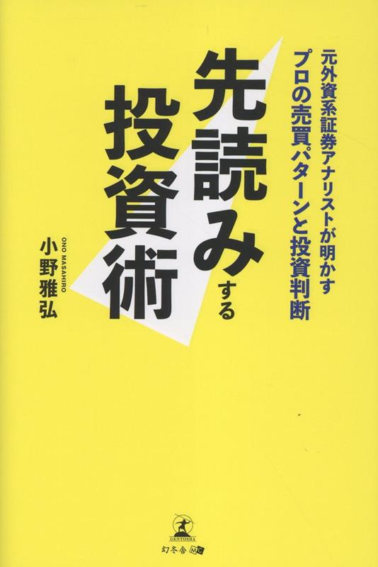 先読みする投資術　元外資系証券アナリストが明かすプロの売買パターンと投資判断