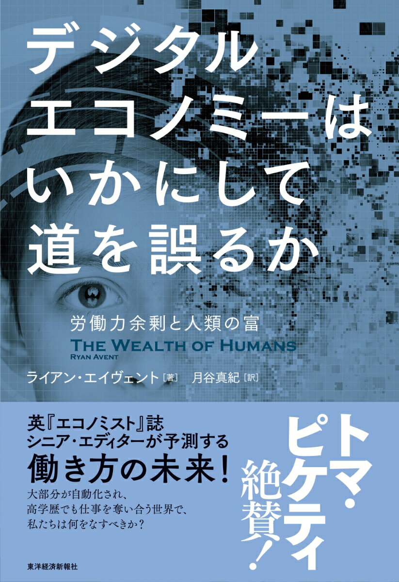 デジタルエコノミーはいかにして道を誤るか