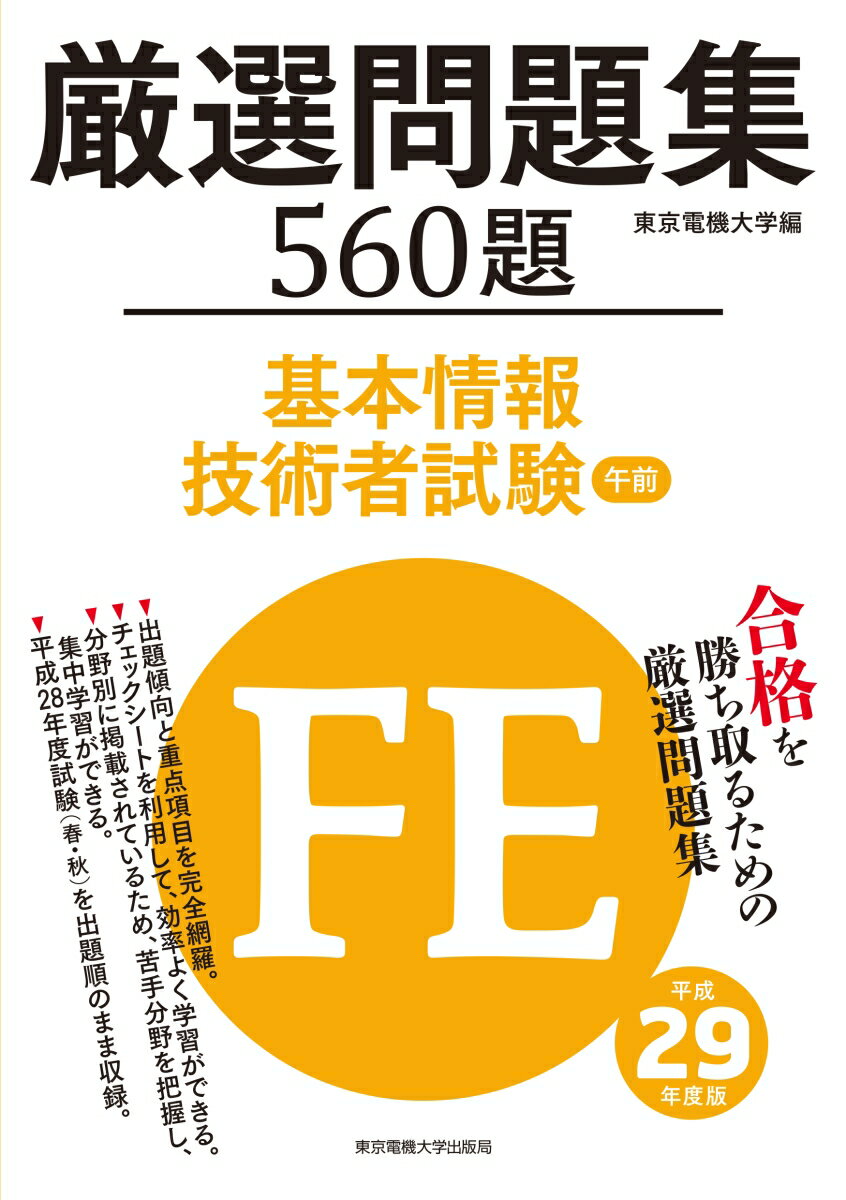 基本情報技術者試験　午前　厳選問題集　平成29年度版
