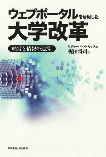 ウェブポータルを活用した大学改革
