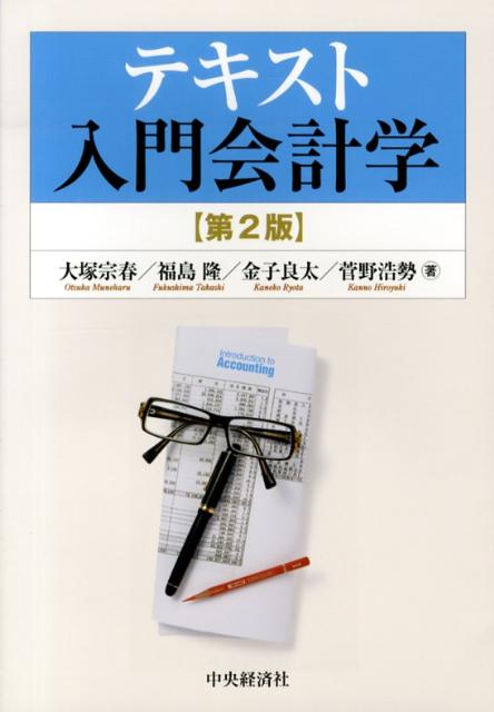 テキスト入門会計学第2版