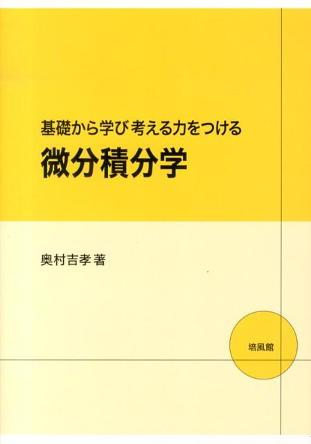 基礎から学び考える力をつける微分積分学