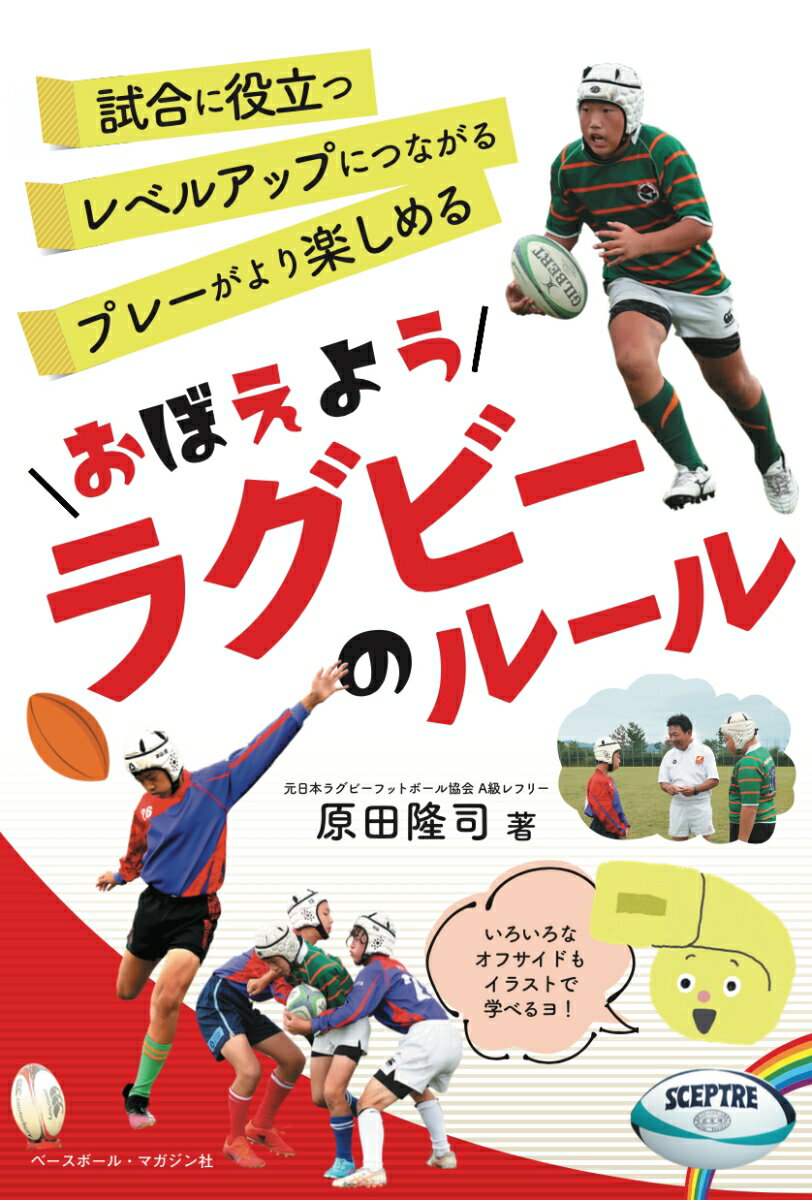 おぼえようルールシリーズ 原田 隆司 ベースボール・マガジン社オボエヨウラグビーノルール ハラダ タカシ 発行年月：2023年01月06日 予約締切日：2022年12月21日 サイズ：単行本 ISBN：9784583114804 原田隆司（ハラダタカシ） 1967年7月27日生まれ、大阪府出身。北野高校、大阪教育大ではラグビー部に在籍し、スタンドオフやフルバックでプレー。大学卒業後、小学校の教員を務めるかたわら1991年からレフリーのキャリアをスタートさせ、40歳のときにプロレフリーへ転身。国際大会をはじめ、ジャパンラグビートップリーグなどさまざまな舞台で25年にわたり笛を吹き、2016年に引退。公益財団法人日本ラグビーフットボール協会ハイパフオーマンス部門レフリーマネージャー、World　Rugby　Trainer（ワールドラグビートレーナー）、2019年からWorld　Rugby　Law　Review　Group（ワールドラグビーローレヴューグループ）メンバー、アジアラグビーマッチオフィシャルセレクターパネル、元日本ラグビーフットボール協会A級レフリー、元アジアラグビーパネルレフリー（本データはこの書籍が刊行された当時に掲載されていたものです） 第1章　ラグビー精神（ラグビー憲章／ノーサイド精神　ほか）／第2章　初級編（ラグビーの原則　争奪と継続／ラグビーでできること1　ラン、タックル　ほか）／第3章　中級編（オフサイドの原則／いろいろなオフサイドライン1　スクラム、ラインアウト　ほか）／第4章　上級編（キックオフの反則／スクラムの手順　ほか）／第5章　Q＆Aから学ぶ（キックチャージについて／ジャッカルについて　ほか） ラグビーの試合をするうえで大切なさまざまなルールについて、写真とイラストでわかりやすく解説。ジュニアプレーヤーはもちろん、指導者・保護者、そして観戦を楽しむ人もルールを知れば、ラグビーがもっと楽しくなる！ 本 ホビー・スポーツ・美術 スポーツ ラグビー・アメフト