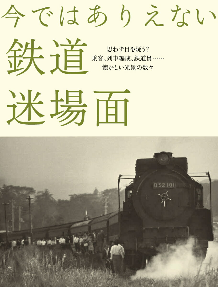 今ではありえない鉄道迷場面