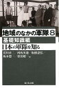 地域のなかの軍隊（8（基礎知識編）） 日本の軍隊を知る