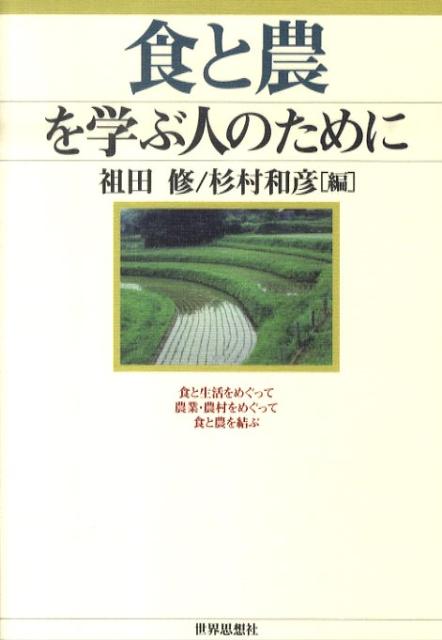 食と農を学ぶ人のために