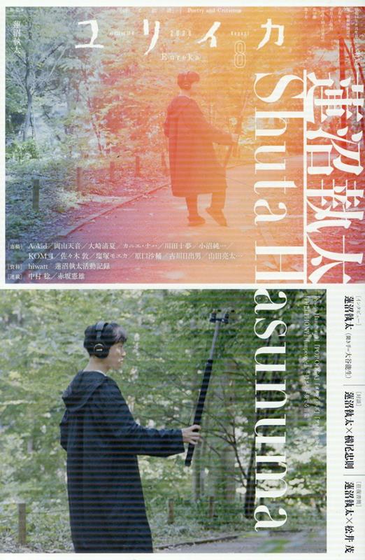 ユリイカ 2026年8月号 特集＝蓮沼執太