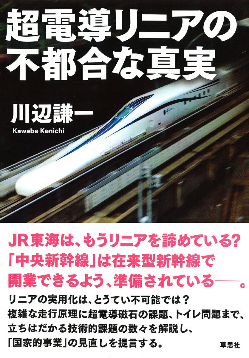 超電導リニアの不都合な真実