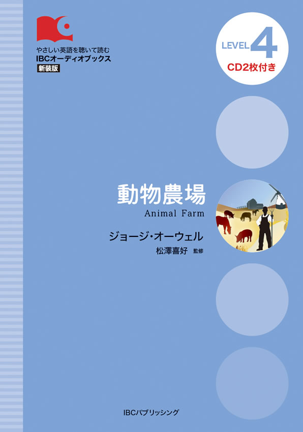 動物農場新装版 LEVEL4 CD2枚付き （IBCオーディオブックス やさしい英語を聴いて読む） ジョージ オーウェル