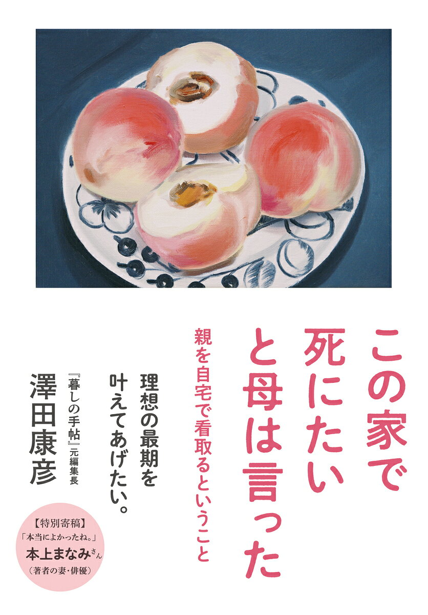 この家で死にたいと母は言った 親を自宅で看取るということ