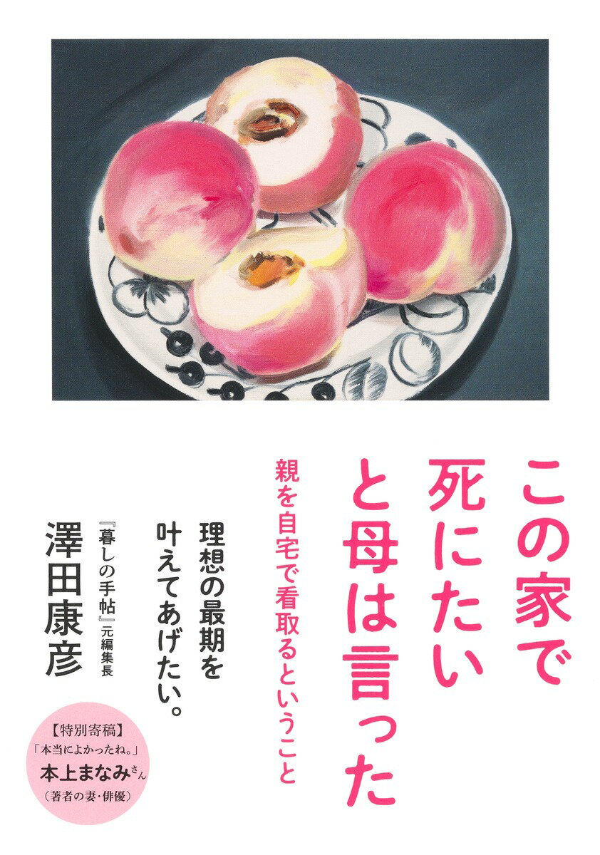 この家で死にたいと母は言った 親を自宅で看取るということ