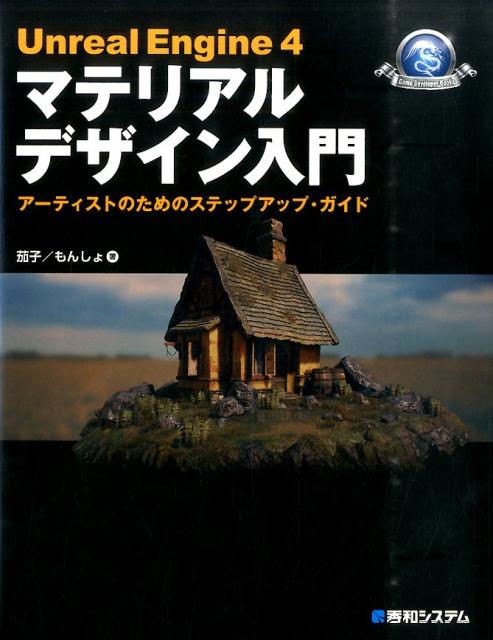 Unreal　Engine　4マテリアルデザイン入門