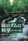 緑のダムの科学 減災・森林・水循環 [ 蔵治光一郎 ]