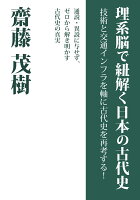 【POD】理系脳で紐解く日本の古代史