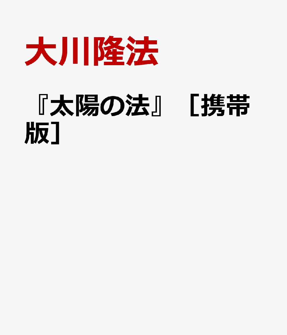 ロングセラー『太陽の法』のハンディ版化。