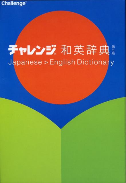 チャレンジ和英辞典第5版