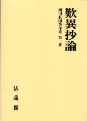西田眞因著作集（1）