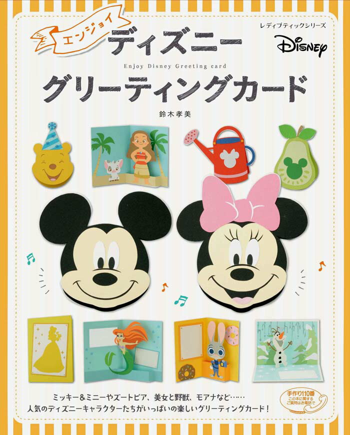 エンジョイディズニーグリーティングカード （レディブティックシリーズ） [ 鈴木孝美 ]のサムネイル