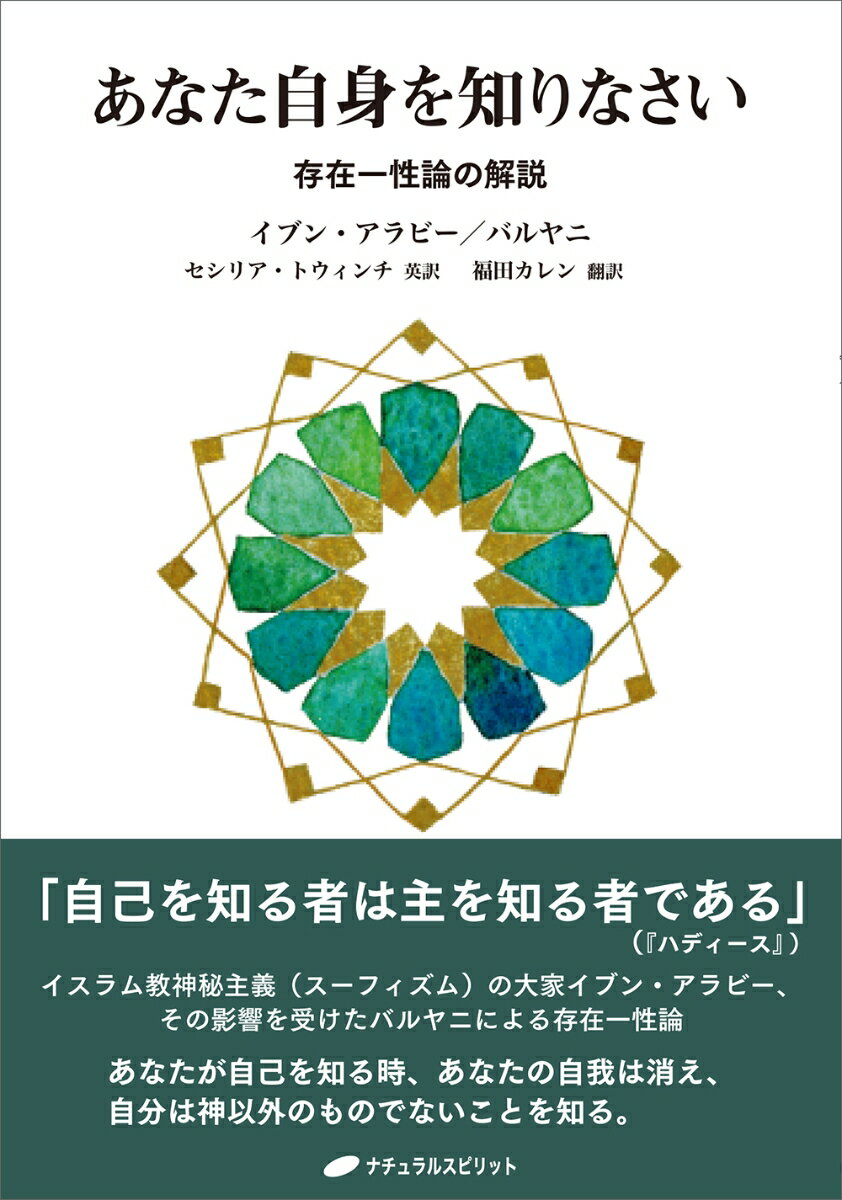 あなた自身を知りなさい 存在一性論の解説 [ ムヒッディン・イブン・アラビー ]