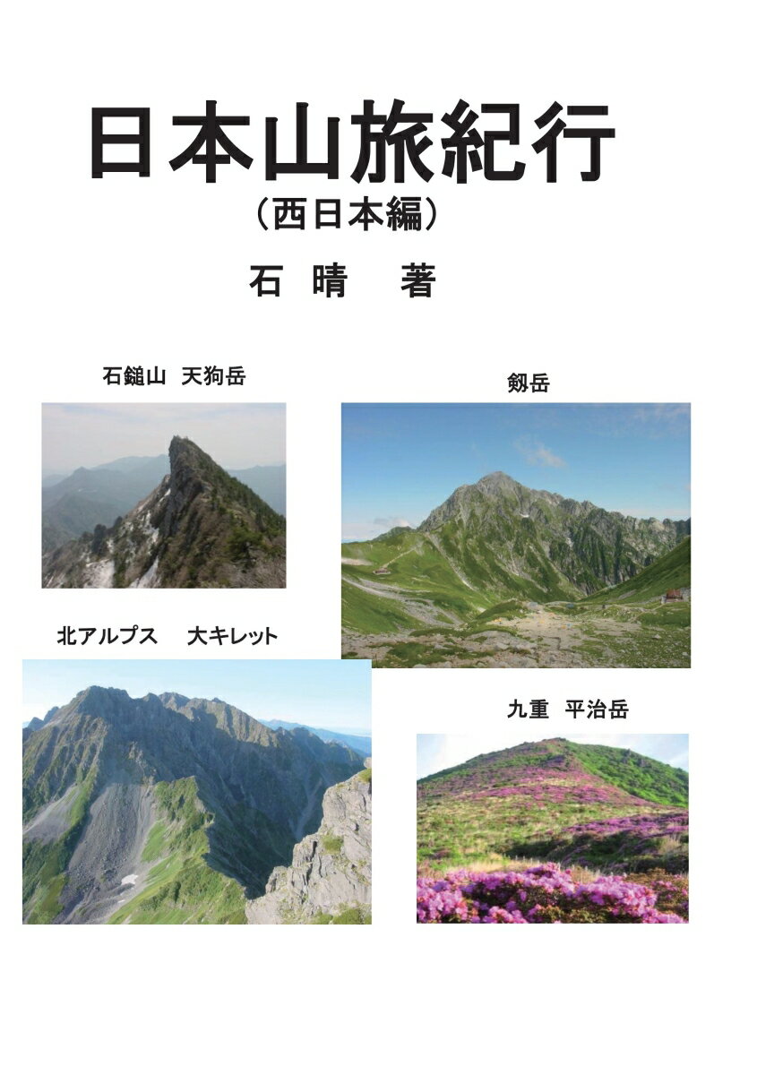 【POD】日本山旅紀行（西日本編） [ 石晴 ]