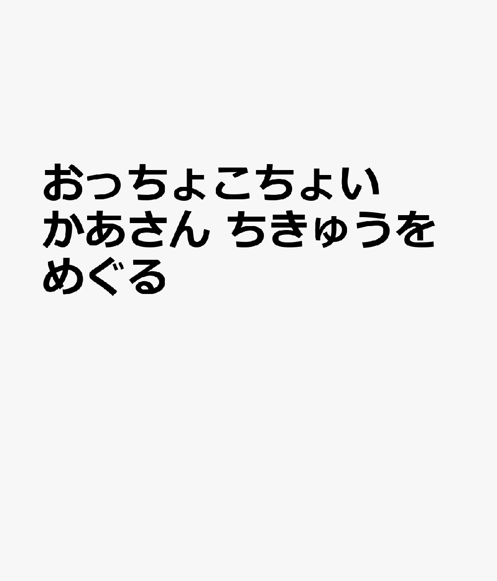 おっちょこちょいかあさん　ちきゅうをめぐる ／ナチュラルスクールランチアクション （今井出版）