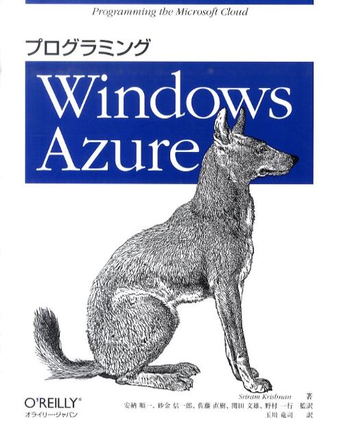 プログラミングWindows　Azure