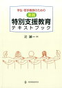 〈実践〉特別支援教育テキストブック 学生・若手教師のための [ 辻誠一 ]