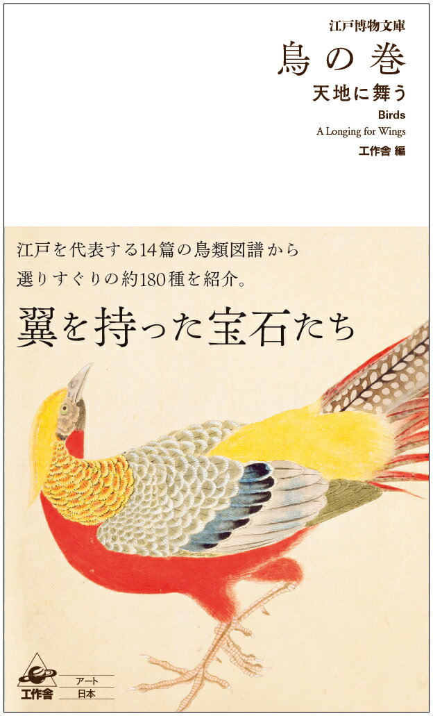 江戸博物文庫　鳥の巻 天地に舞う [ 工作舎 ]