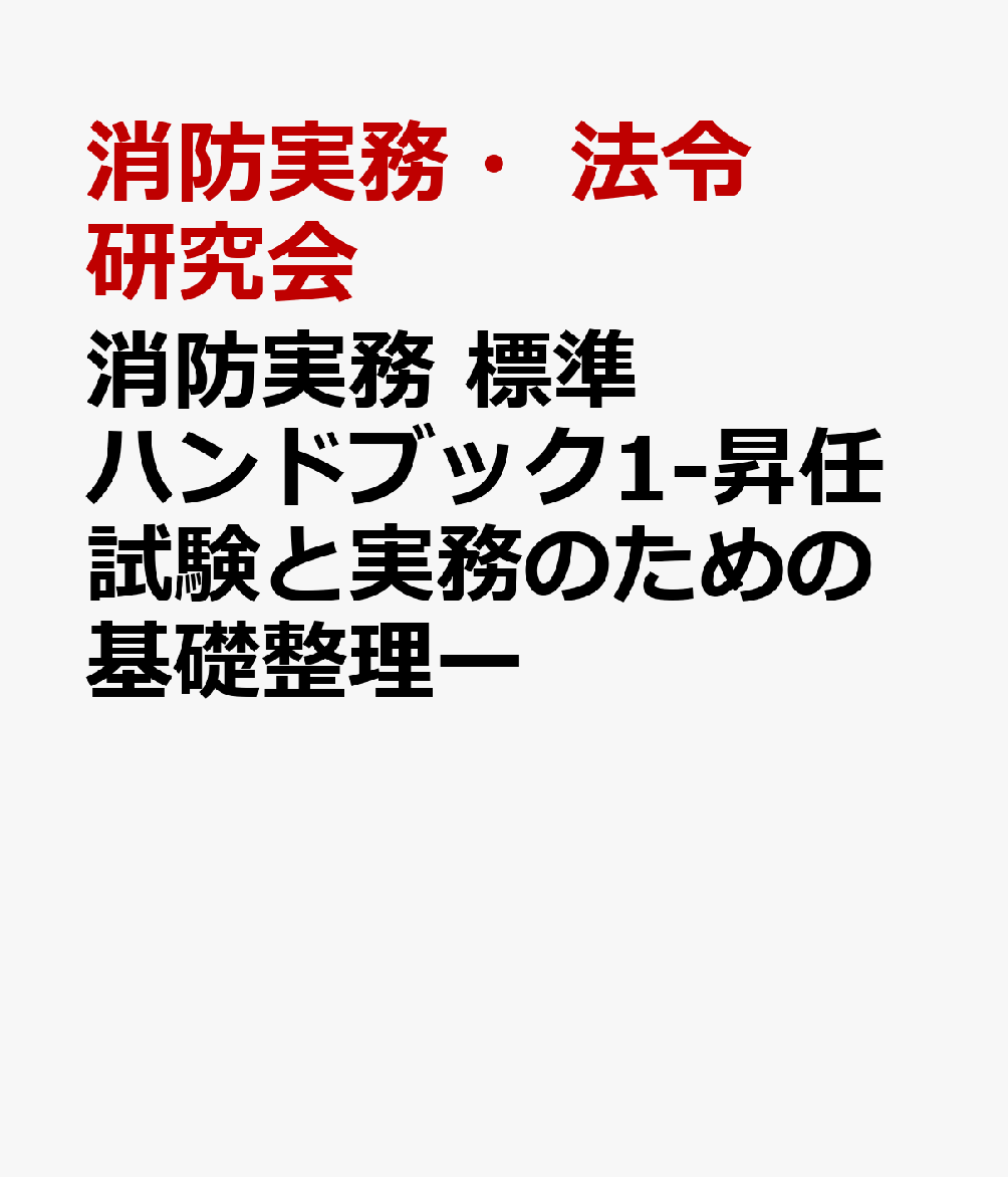 消防実務 標準ハンドブック1-昇任試験と実務のための基礎整理ー