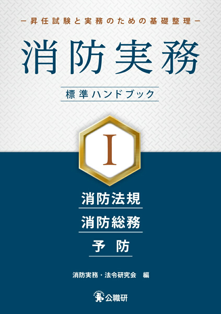 消防実務 標準ハンドブック1-昇任試験と実務のための基礎整理ー