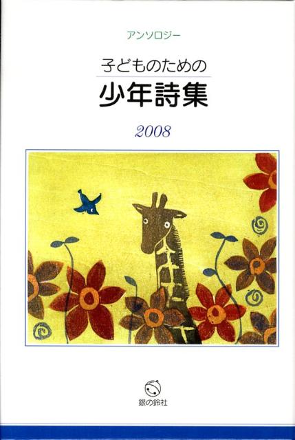 子どものための少年詩集（2008）