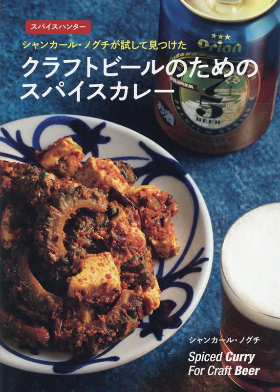 クラフトビールのためのスパイスカレー [ シャンカール・ノグチ ]