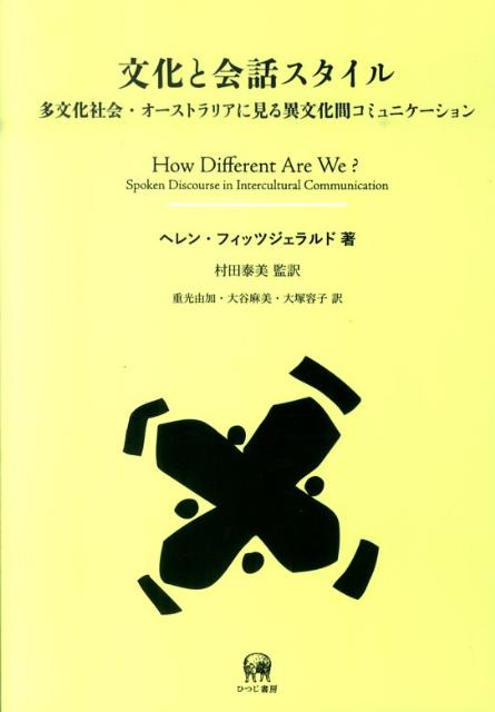 楽天楽天ブックス文化と会話スタイル 多文化社会・オーストラリアに見る異文化間コミュニケ （言語学翻訳叢書） [ ヘレン・フィッツジェラルド ]