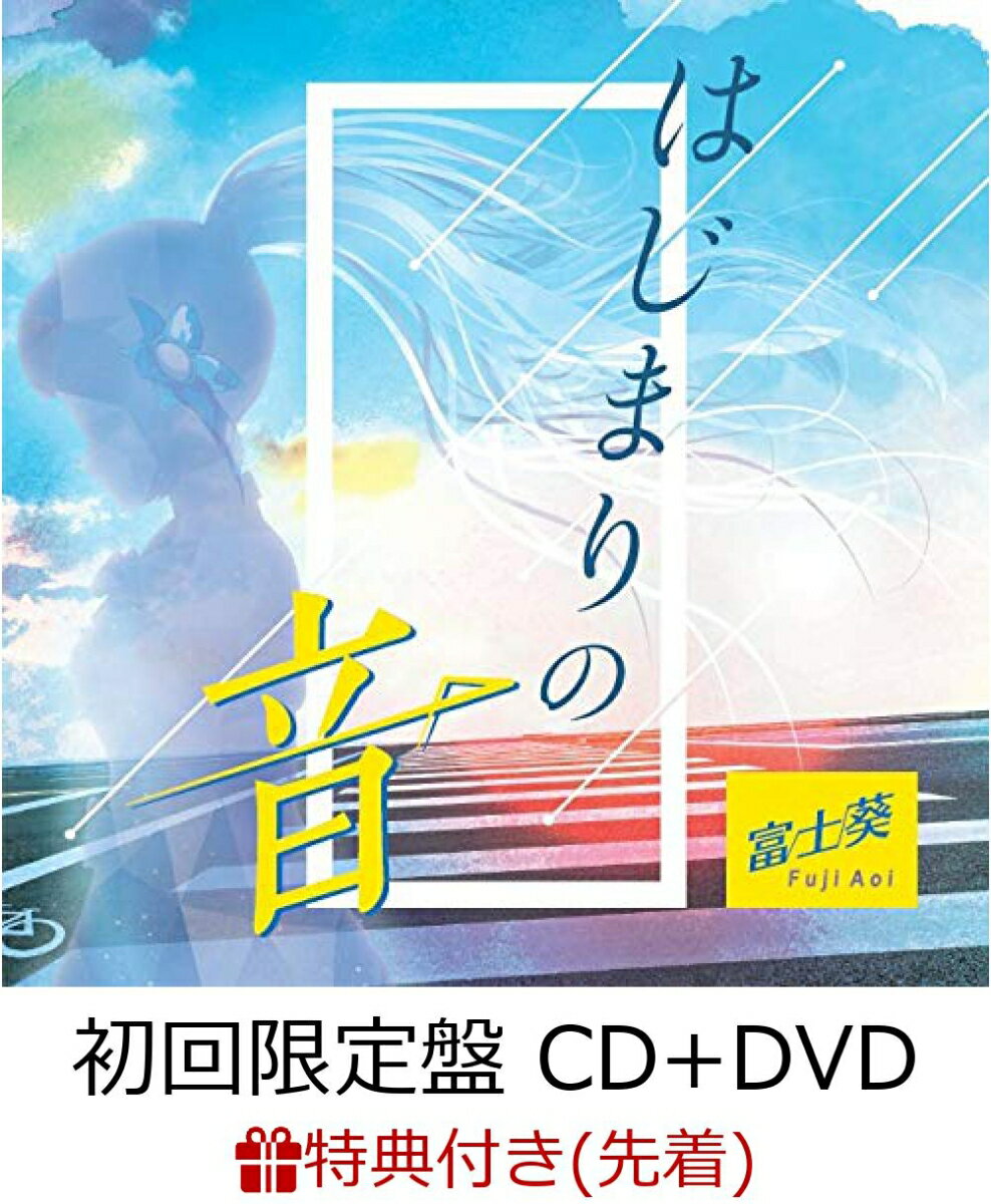 【先着特典】はじまりの音 (初回限定盤 CD＋DVD) (ステッカー付き)