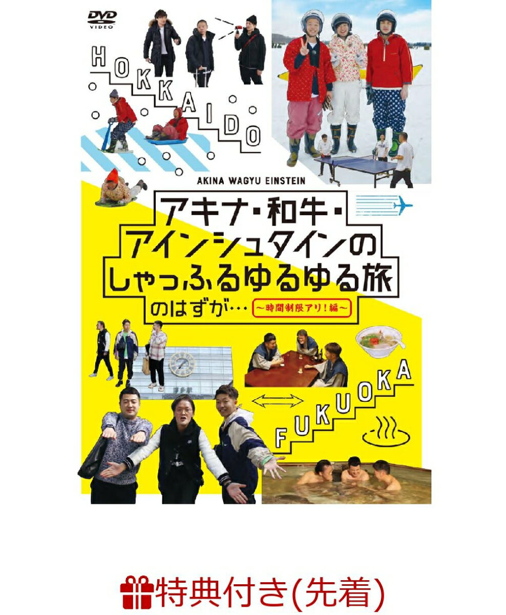 【先着特典】アキナ・和牛・アインシュタインの しゃっふるゆるゆる旅 のはず が・・・ 〜時間制限アリ！編〜(アキナ・和牛・アインシュタイン生写真セット付き)